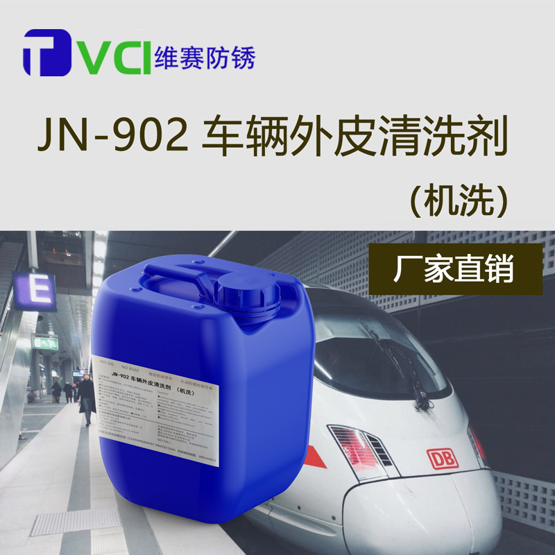 车辆外壳清洗剂