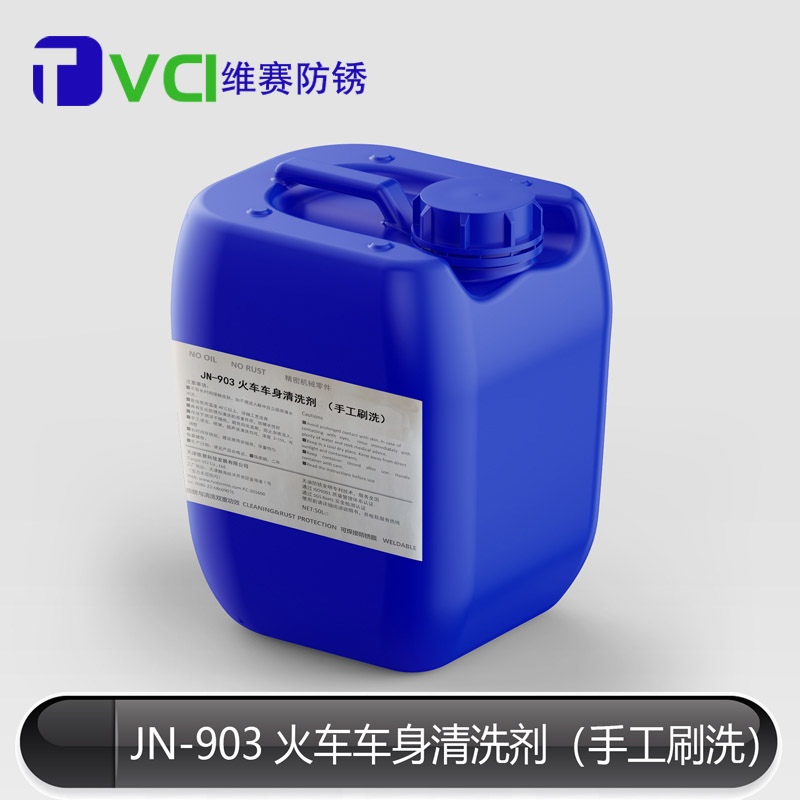 火车车身清洗剂