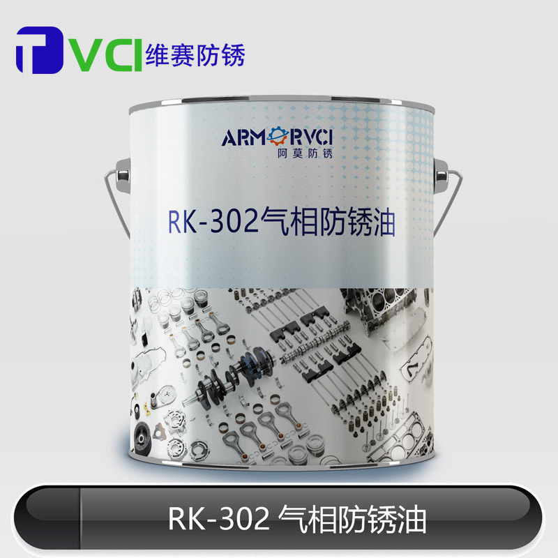 RK-302气相防锈油